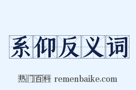 系仰反义词是什么意思的图片